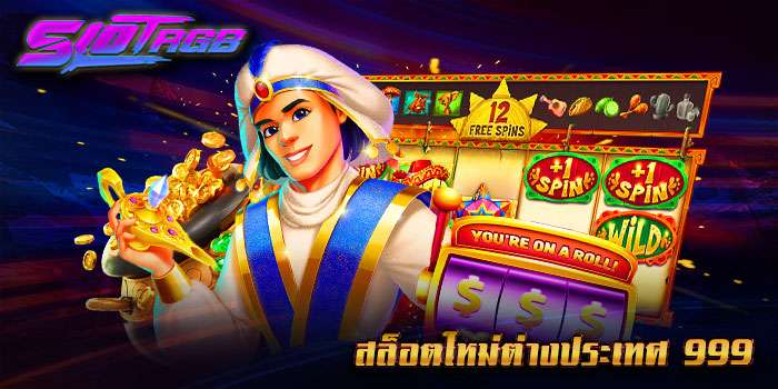 สล็อตใหม่ต่างประเทศ 999