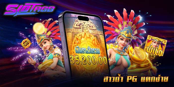 สาวถ้ำ pg แตกง่าย