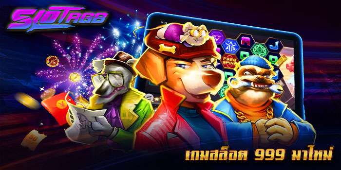 เกมสล็อต 999 มาใหม่