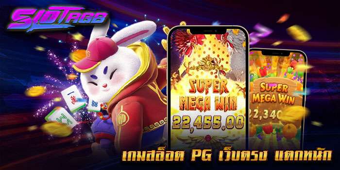 เกมสล็อต pg เว็บตรง แตกหนัก