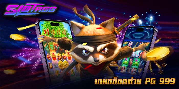 เกมสล็อตค่าย pg 999