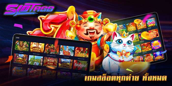 เกมสล็อตทุกค่าย ทั้งหมด
