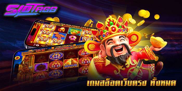 เกมสล็อตเว็บตรง ทั้งหมด
