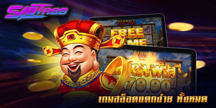 เกมสล็อตแตกง่าย ทั้งหมด