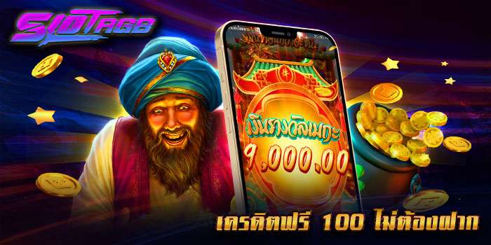 เครดิตฟรี 100 ไม่ต้องฝาก