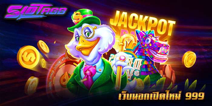 เว็บนอกเปิดใหม่ 999