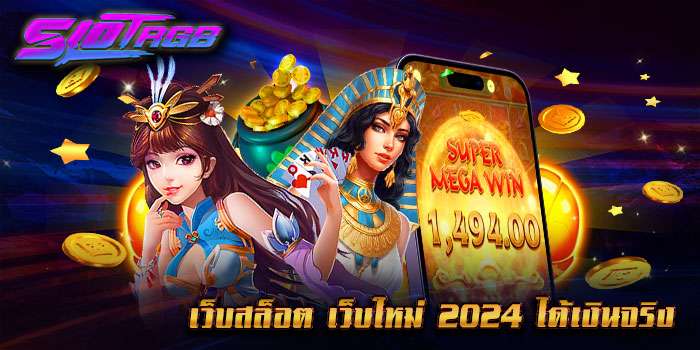 เว็บตรง แตกดี รวมสล็อตยอดนิยม