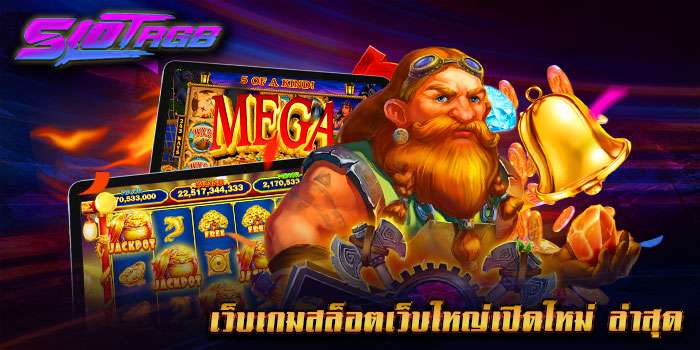 เว็บเกมสล็อตเว็บใหญ่เปิดใหม่ ล่าสุด