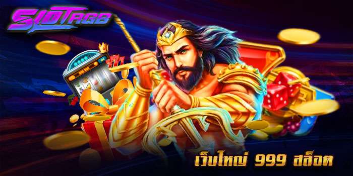 เว็บใหญ่ 999 สล็อต