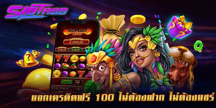 แจกเครดิตฟรี 100 ไม่ต้องฝาก ไม่ต้องแชร์ ล่าสุด วันนี้