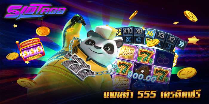แพนด้า 555 เครดิตฟรี