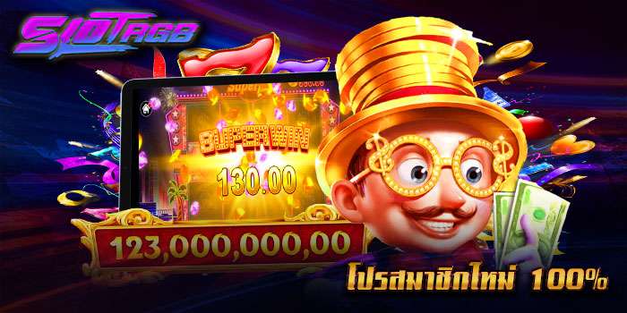 โปรสมาชิกใหม่ 100%