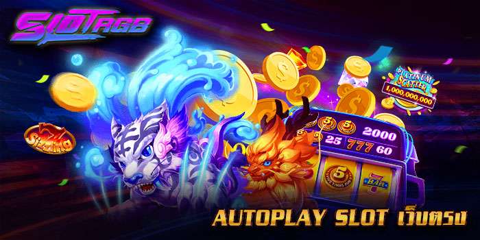 autoplay slot เว็บตรง