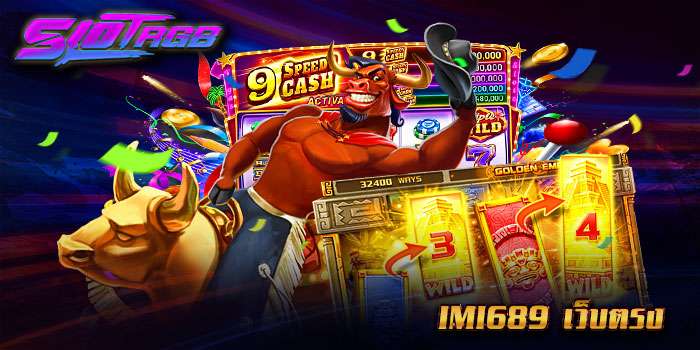 imi689 เว็บตรง