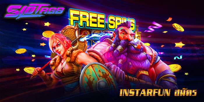 instarfun สมัคร