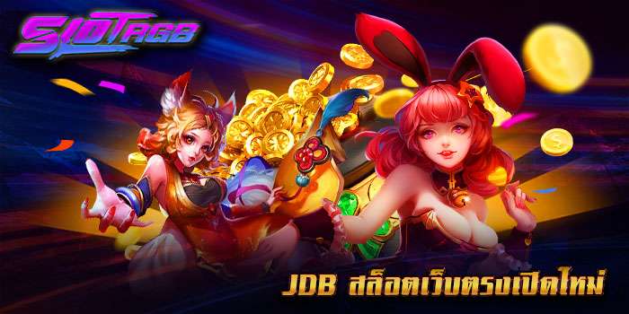 jdb สล็อตเว็บตรงเปิดใหม่