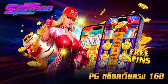 pg สล็อตเว็บตรง 168