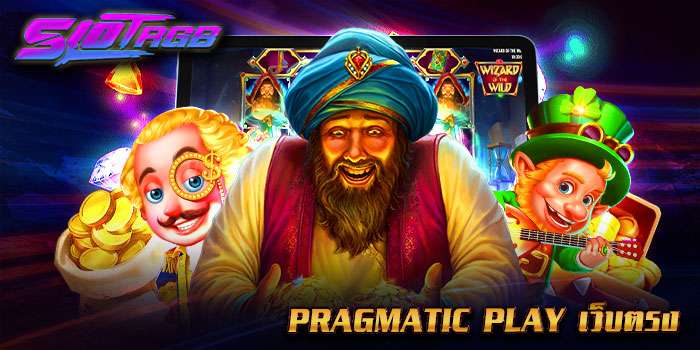 pragmatic play เว็บตรง