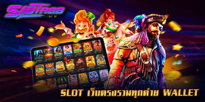 slot เว็บตรงรวมทุกค่าย wallet