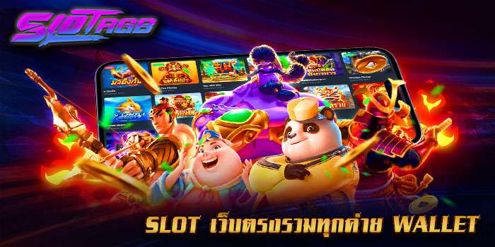 slot เว็บตรงรวมทุกค่าย wallet