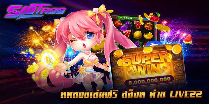 ทดลองเล่นฟรี สล็อต ค่าย live22