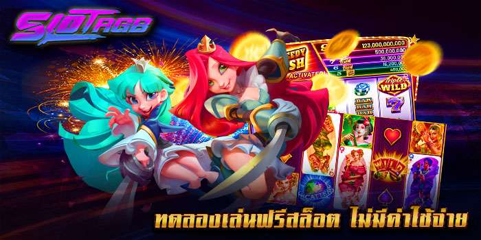 ทดลองเล่นฟรีสล็อต ไม่มีค่าใช้จ่าย