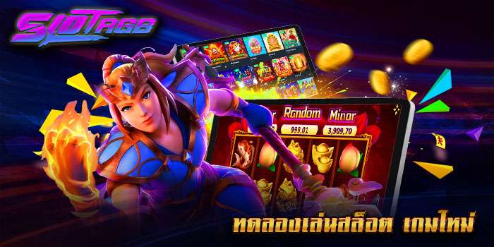 ทดลองเล่นสล็อต เกมใหม่