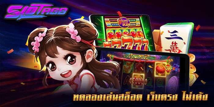 ทดลองเล่นสล็อต เว็บตรง ไม่เด้ง