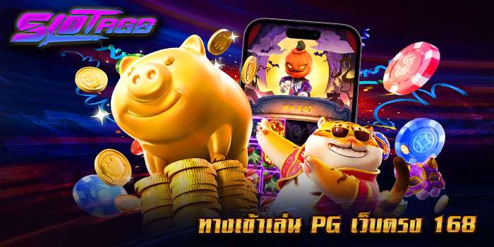ทางเข้าเล่น pg เว็บตรง 168