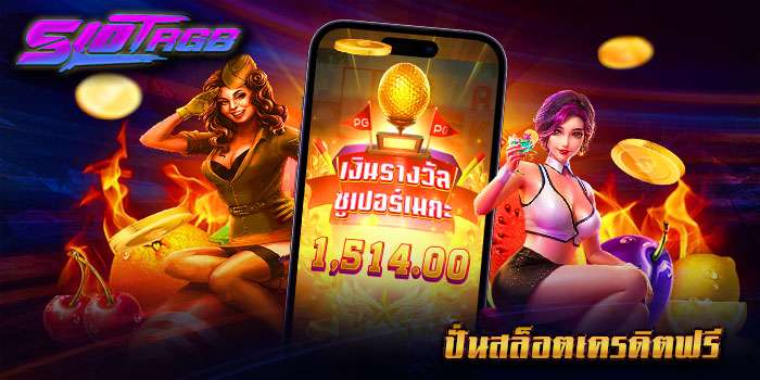 ปั่นสล็อตเครดิตฟรี