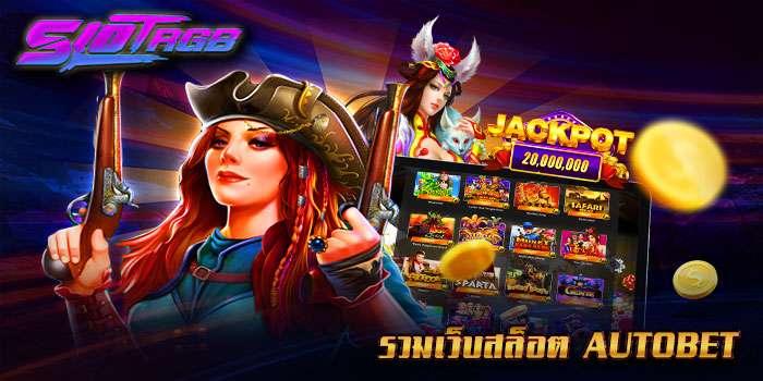 รวมเว็บสล็อต autobet