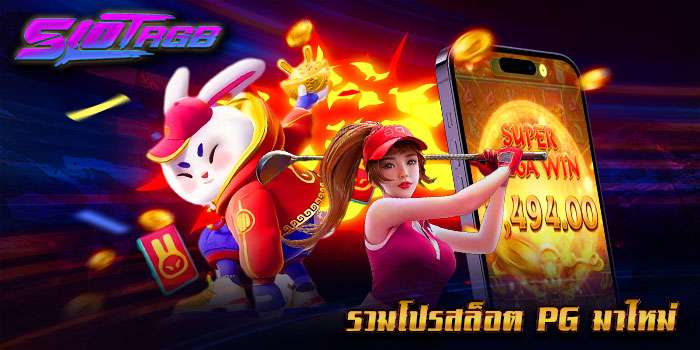 รวมโปรสล็อต pg มาใหม่
