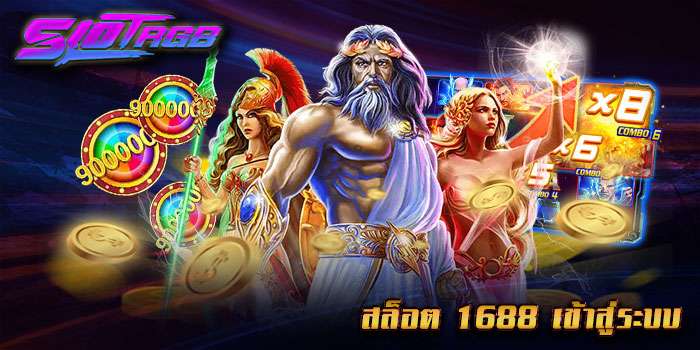 สล็อต 1688 เข้าสู่ระบบ