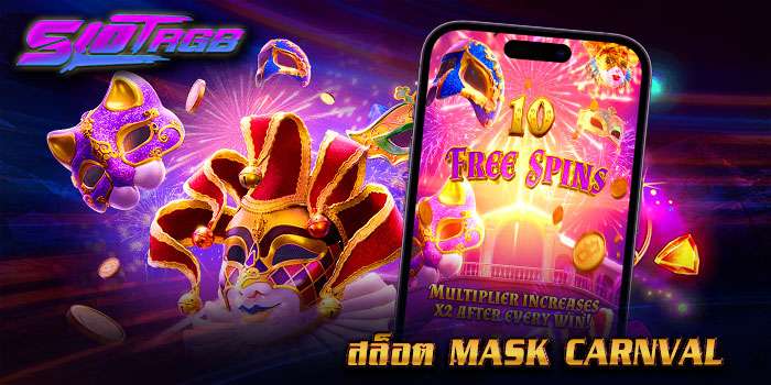 สล็อต mask carnval