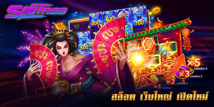 สล็อต เว็บใหญ่ เปิดใหม่