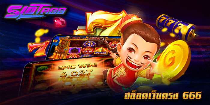 สล็อตเว็บตรง 666