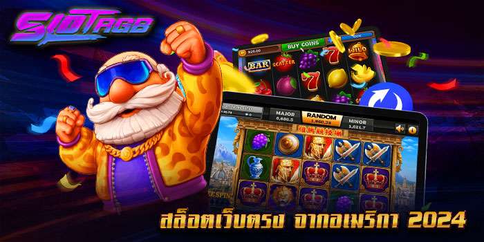 สล็อตเว็บตรง จากอเมริกา 2024