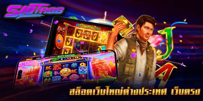สล็อตเว็บใหญ่ต่างประเทศ เว็บตรง