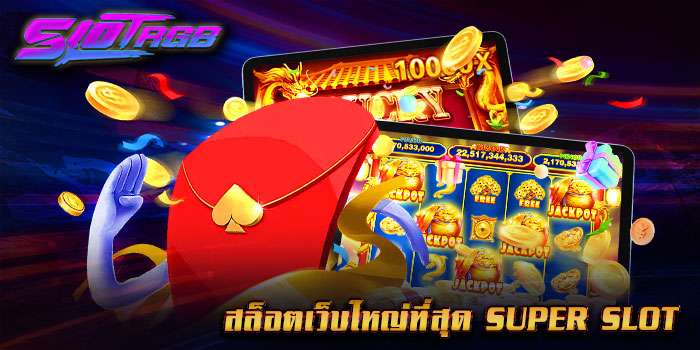 สล็อตเว็บใหญ่ที่สุด super slot