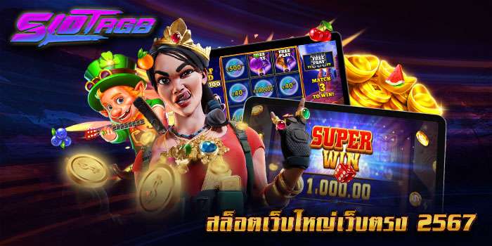 สล็อตเว็บใหญ่ เว็บตรง 2567