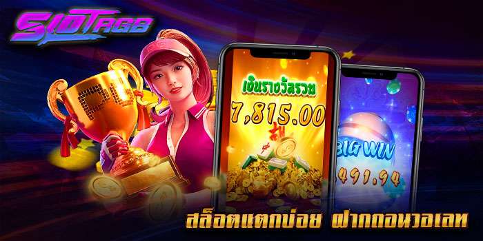 สล็อตแตกบ่อย ฝากถอนวอเลท