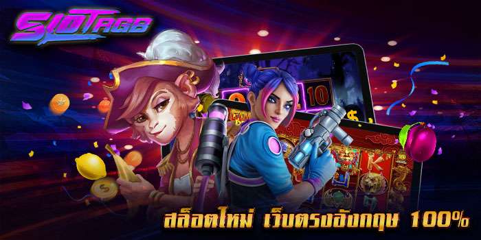 สล็อตใหม่ เว็บตรงอังกฤษ 100%