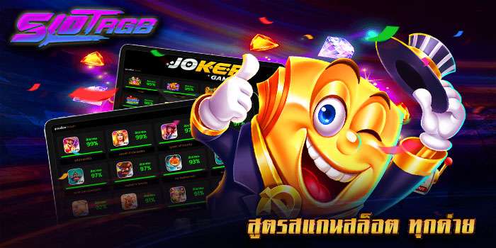สูตรสแกนสล็อต ทุกค่าย