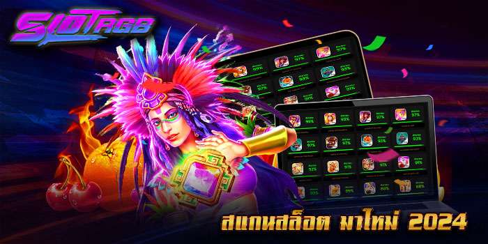 สแกนสล็อต มาใหม่ 2024