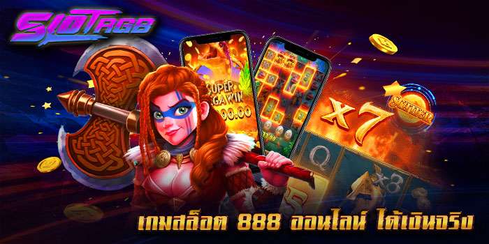 เกมสล็อต 888 ออนไลน์ ได้เงินจริง