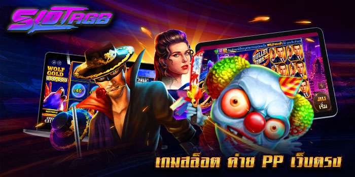 เกมสล็อต ค่าย pp เว็บตรง