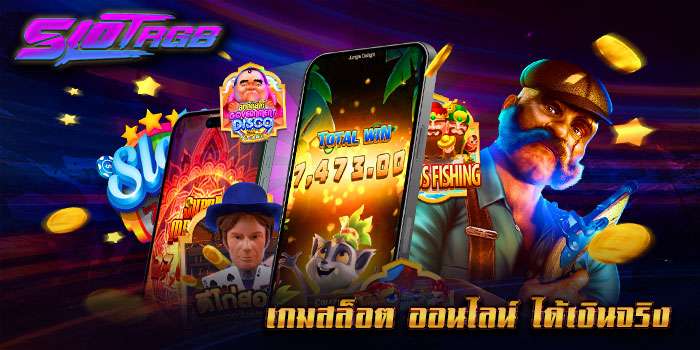 เกมสล็อต ออนไลน์ ได้เงินจริง