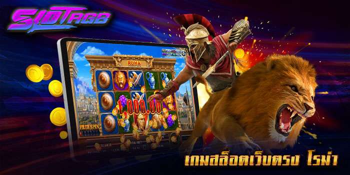 เกมสล็อตเว็บตรง โรม่า