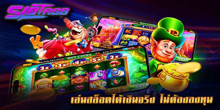 เล่นสล็อตได้เงินจริง ไม่ต้องลงทุน