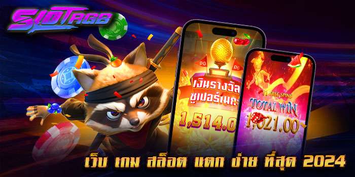 เว็บ เกม สล็อต แตก ง่าย ที่สุด 2024